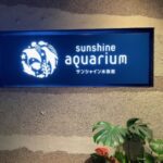 【サンシャイン水族館デート】おすすめポイントと実際に楽しめたデートプランを徹底解説！